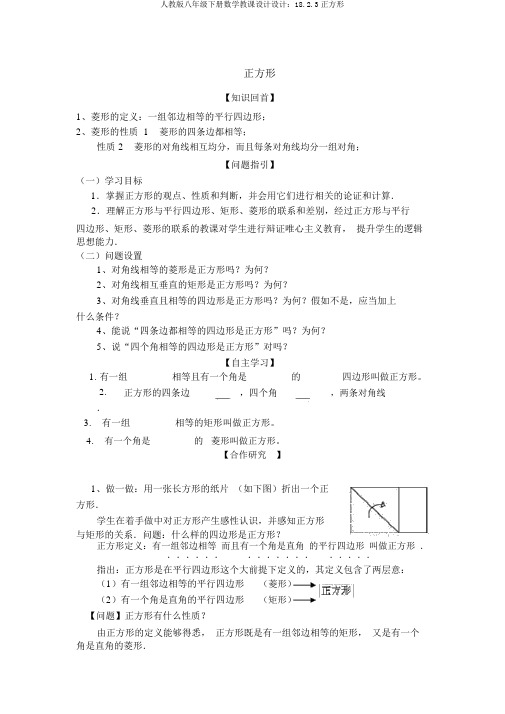 人教版八年级下册数学教案设计：18.2.3正方形