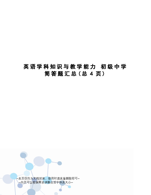 英语学科知识与教学能力初级中学简答题汇总