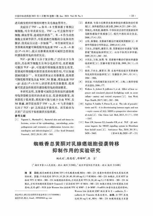 蜘蛛香总黄酮对乳腺癌细胞侵袭转移抑制作用的实验研究