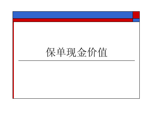 保单现金价值