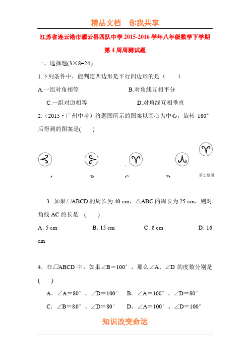 江苏省连云港2015-2016学年八年级数学下册第4周周测试题