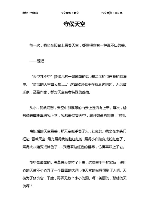 守侯天空作文【小学六年级500字】