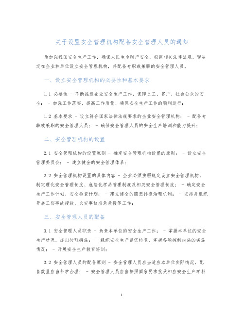 关于设置安全管理机构配备安全管理人员的通知