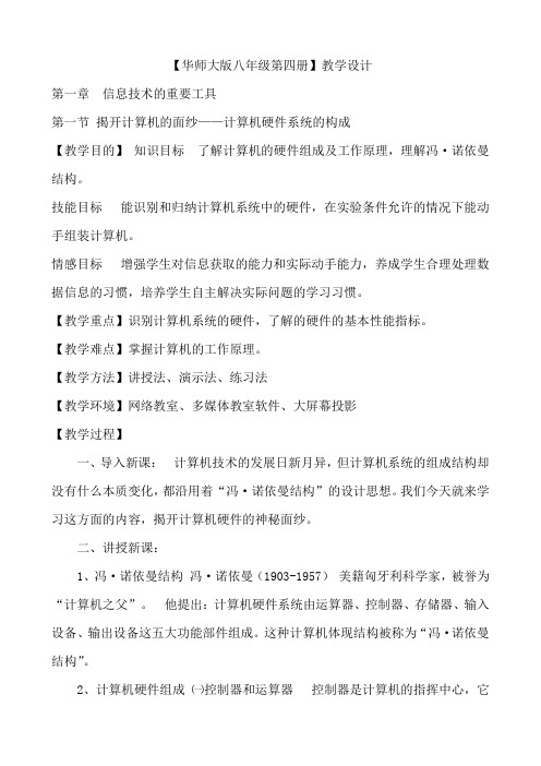 华师大版八年级信息技术下第一章第一节揭开计算机的面纱——计算机硬件系统的构成教学设计