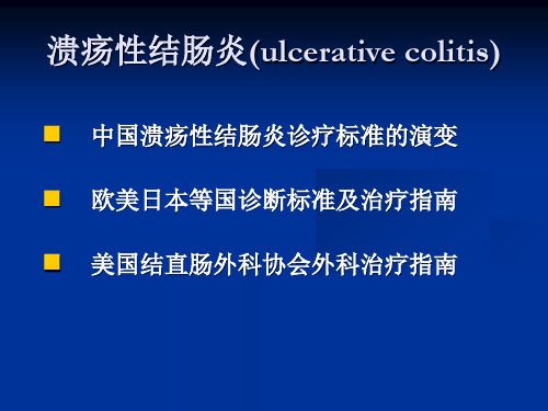 溃疡性结肠炎诊疗指南的解读