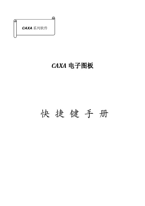 CAXA快捷键汇总