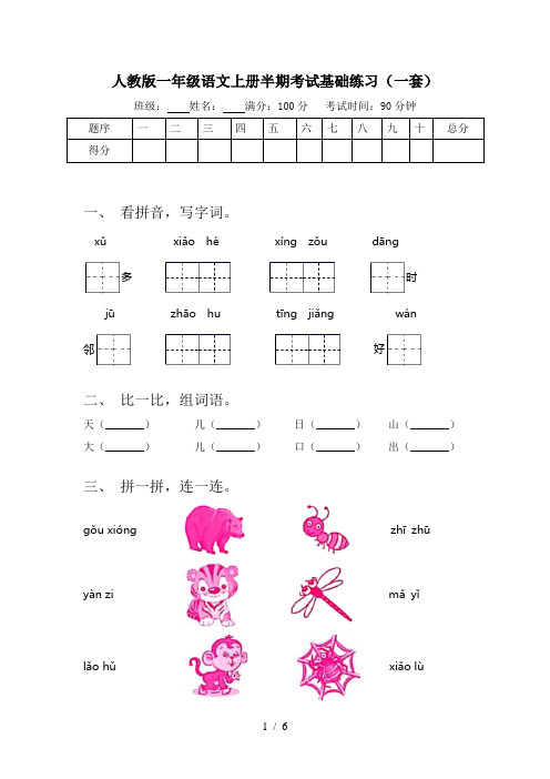 人教版一年级语文上册半期考试基础练习(一套)