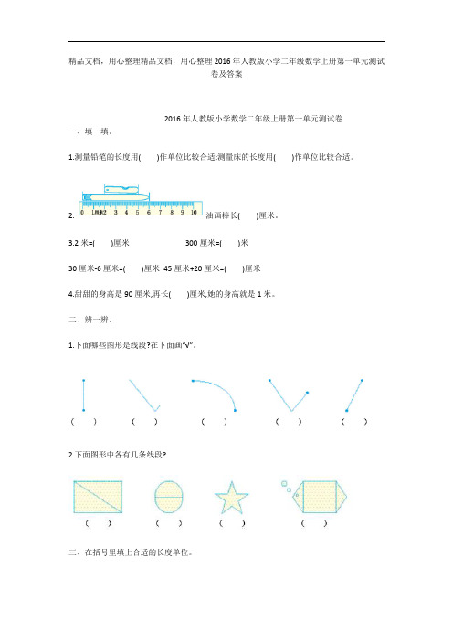 2016年人教版小学二年级数学上册第一单元测试卷及答案