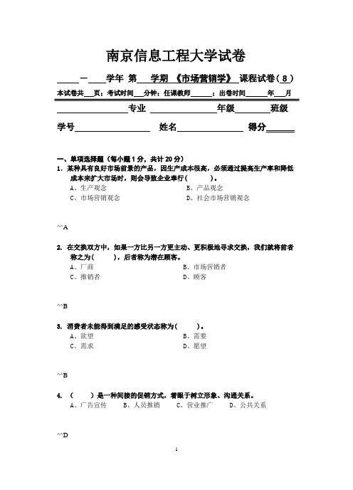 市场学试题库8