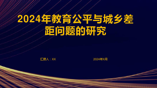 2024年教育公平与城乡差距问题的研究