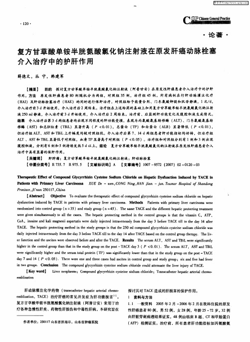 复方甘草酸单铵半胱氨酸氯化钠注射液在原发肝癌动脉栓塞介入治疗中的护肝作用