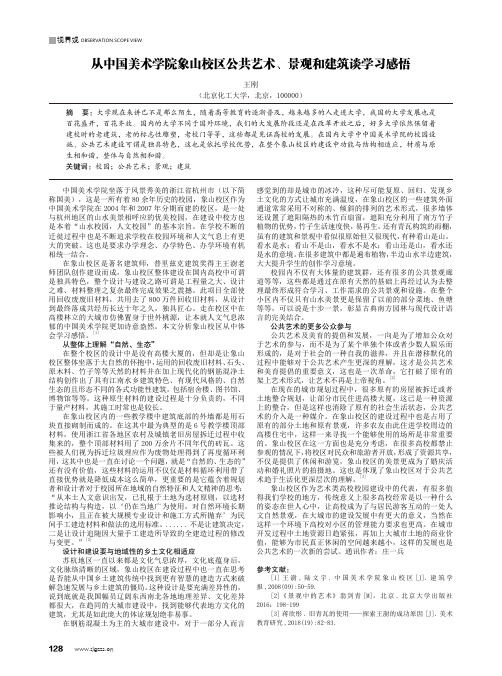 从中国美术学院象山校区公共艺术、景观和建筑谈学习感悟