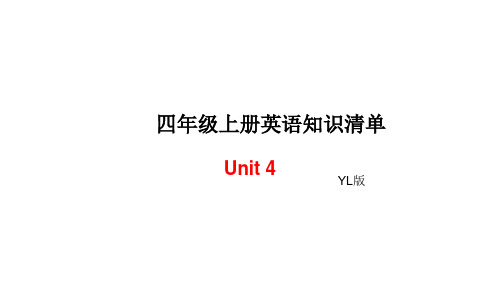 四年级上册英语单元知识清单-Unit4∣译林版(三起) (共7张PPT)