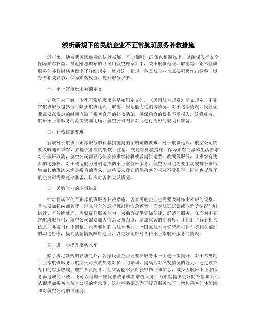 浅析新规下的民航企业不正常航班服务补救措施