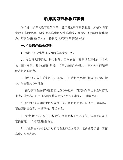 临床实习带教教师职责