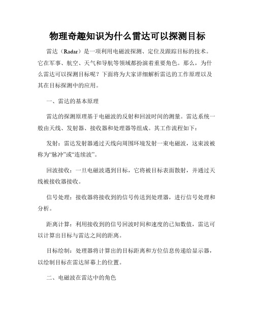 物理奇趣知识为什么雷达可以探测目标