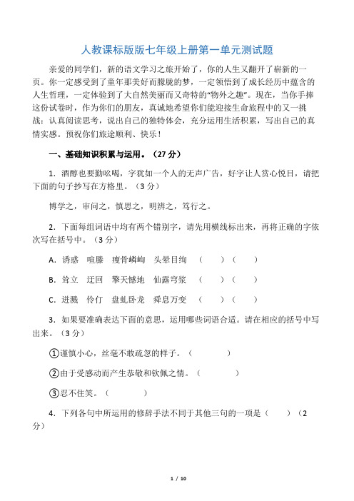 人教课标版七年级语文上册第一单元测试题(含答案)