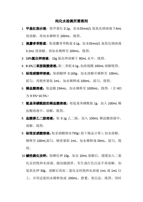 纯化水所需溶液配置方法