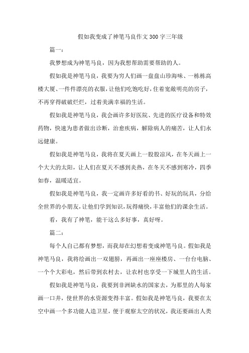 假如我变成了神笔马良作文300字三年级