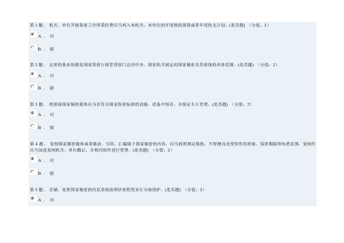 保密法规知识测试(2014) 题目及答案分析