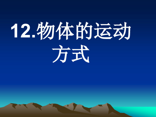 青岛版科学六上《物体的运动方式》PPT课件