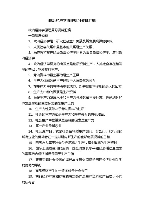 政治经济学原理复习资料汇编