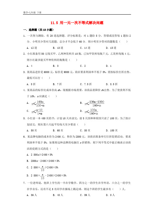 初中数学七年级下册第11章一元一次不等式11.5用一元一次不等式解决问题作业设计