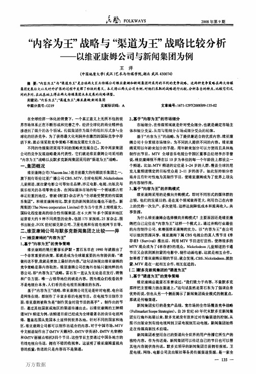 内容为王 战略与 渠道为王 战略比较分析——以维亚康姆公司与新闻集团为例