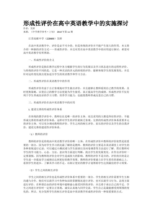 形成性评价在高中英语教学中的实施探讨