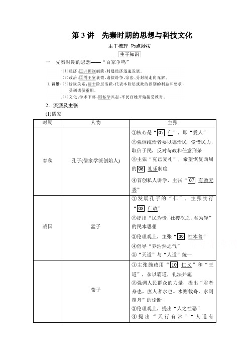 2021高考历史通史版一轮复习讲义：第1单元 第3讲 先秦时期的思想与科技文化 (含解析)