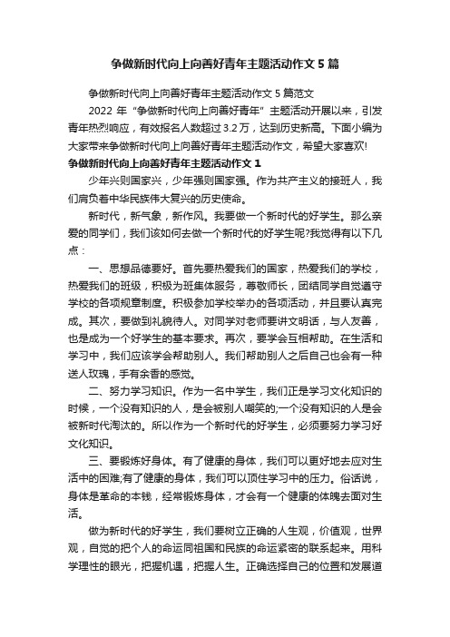 争做新时代向上向善好青年主题活动作文5篇