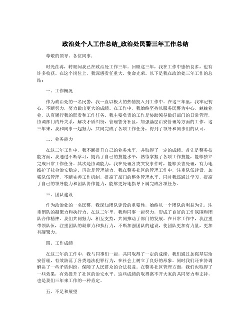 政治处个人工作总结_政治处民警三年工作总结