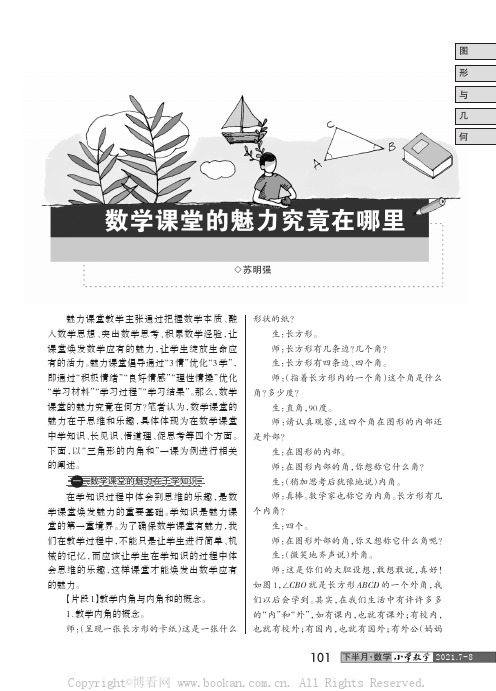 数学课堂的魅力究竟在哪里——以“三角形的内角和”一课为例