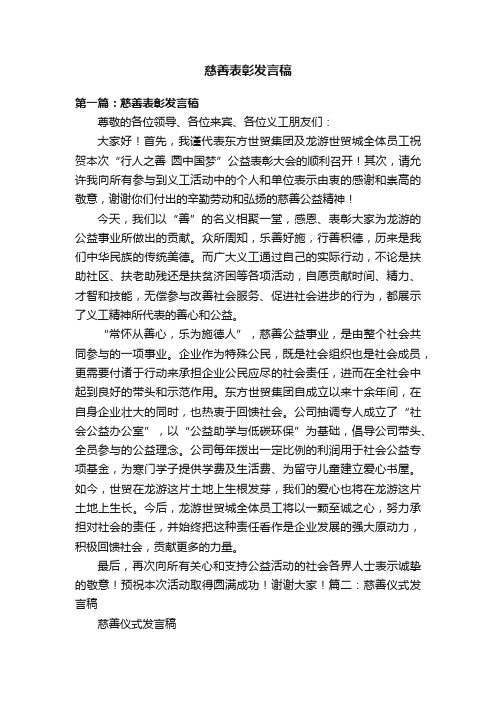 慈善表彰发言稿