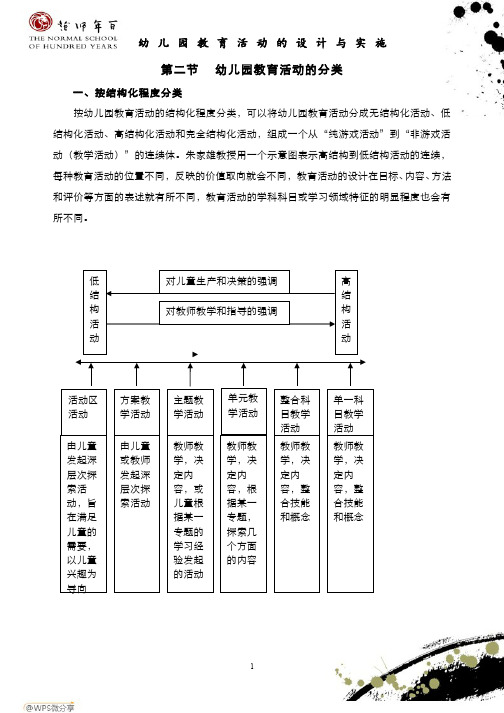 幼儿园教育活动的设计与实施-幼儿园教育活动的分类(3)