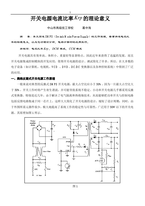 开关电源电流比率Krp的理论意义