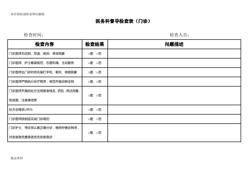 门诊部医务科督导检查表教学内容