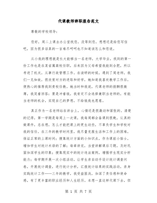 代课教师辞职报告范文(四篇)