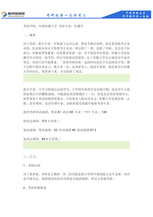 中传传播学考研经验分享：373分考取中国传媒大学,内附详细复习过程--新祥旭