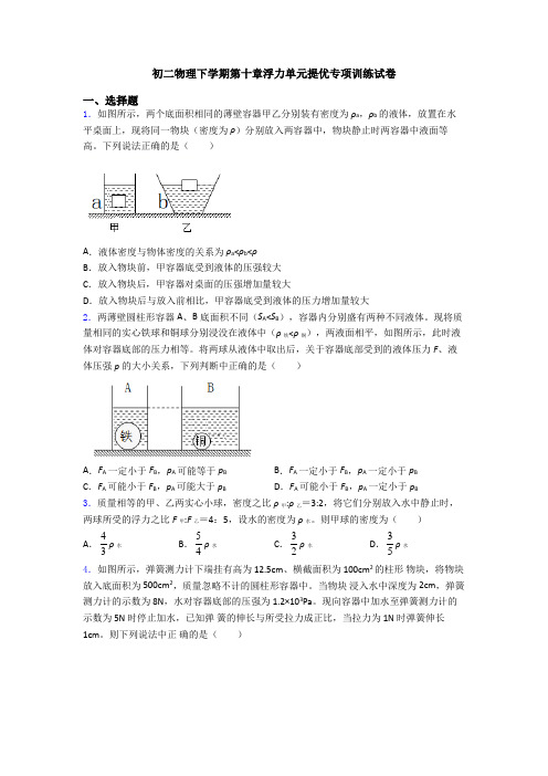 初二物理下学期第十章浮力单元提优专项训练试卷