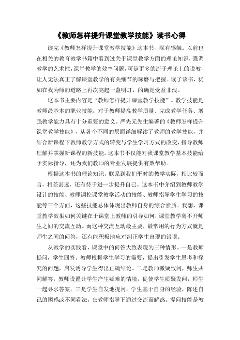 《教师怎样提升课堂教学技能》读书心得