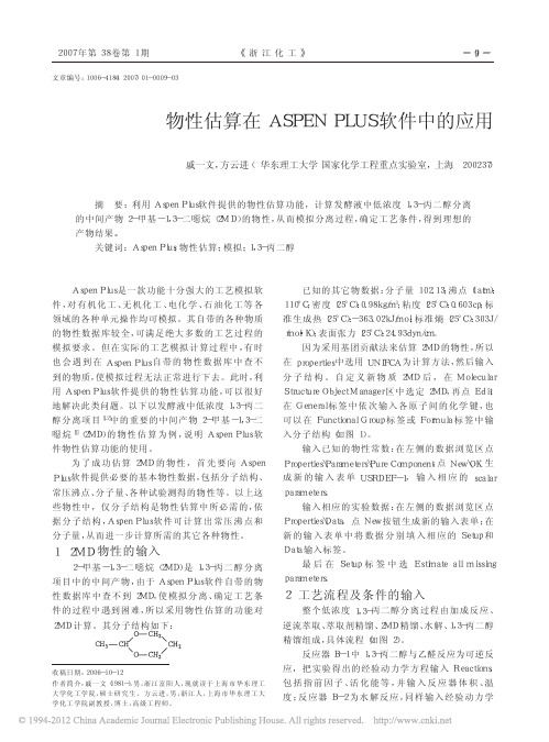 物性估算在ASPENPLUS软件中的应用