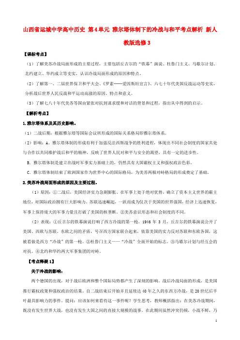 山西省运城中学高中历史 第4单元 雅尔塔体制下的冷战与和平考点解析 新人教版选修3