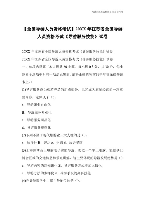 【全国导游人员资格考试】20XX年江苏省全国导游人员资格考试《导游服务技能》试卷