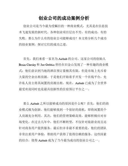 创业公司的成功案例分析