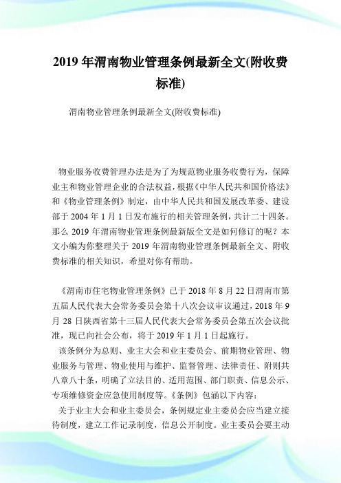 渭南物业管理条例最新全文(附收费标准).doc