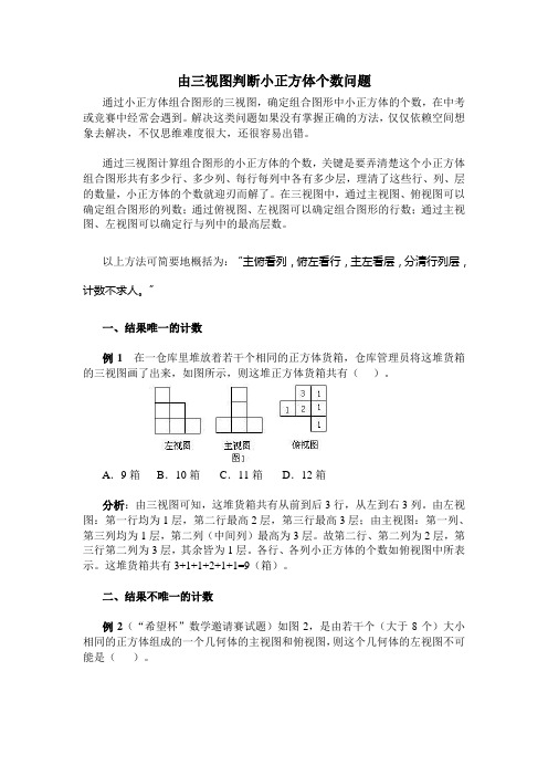 由三视图判断几何体或几何体组成的小正方体个数