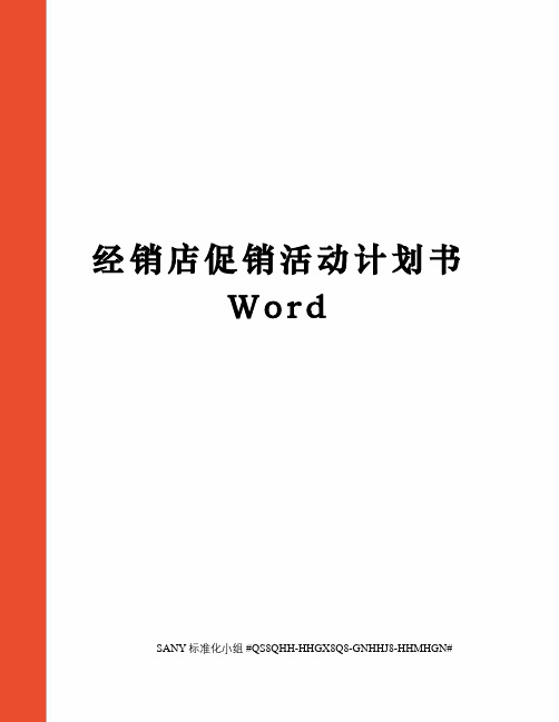 经销店促销活动计划书Word