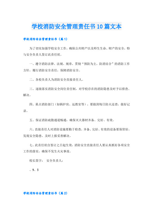 学校消防安全管理责任书10篇文本