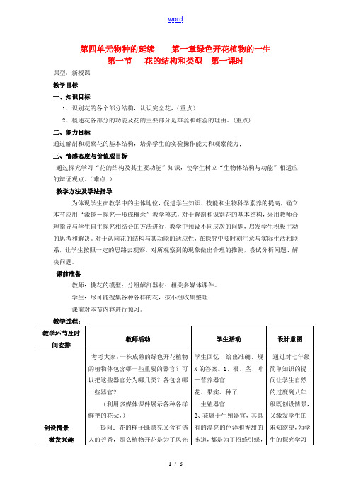 山东省枣庄市峄城区吴林街道中学八年级生物上册 第四单元 第一章 第一节 花的结构和类型第一课时教案 